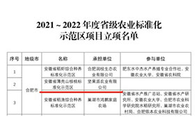 2021-2022年省级农业标准化示范区